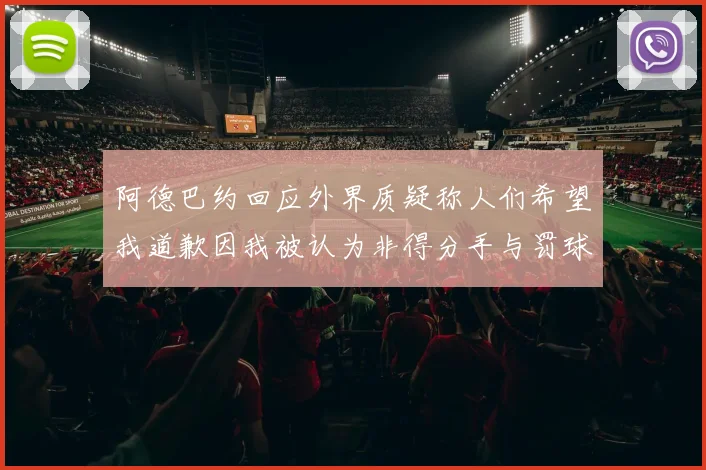 阿德巴约回应外界质疑称人们希望我道歉因我被认为非得分手与罚球太多