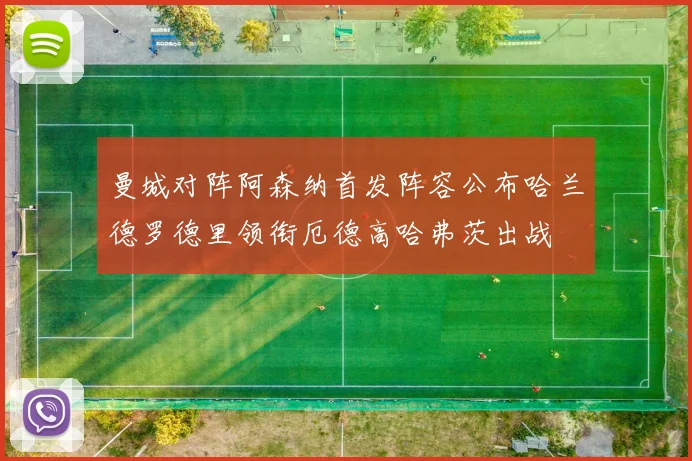 曼城对阵阿森纳首发阵容公布哈兰德罗德里领衔厄德高哈弗茨出战