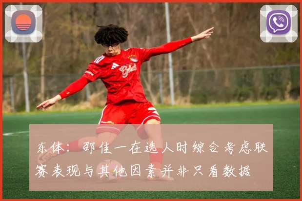 东体：邵佳一在选人时综合考虑联赛表现与其他因素并非只看数据